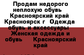 Продам недорого неплохую обувь! - Красноярский край, Красноярск г. Одежда, обувь и аксессуары » Женская одежда и обувь   . Красноярский край